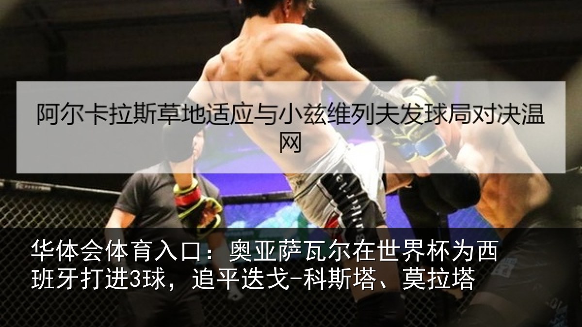 华体会体育入口:奥亚萨瓦尔在世界杯为西班牙打进3球,追平相关情况
