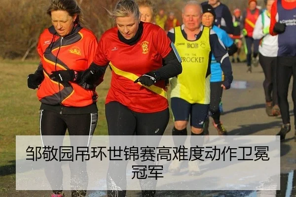 邹敬园吊环世锦赛高难度动作卫冕冠军
