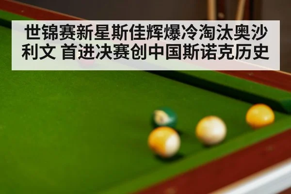 snooker match dramatic moment