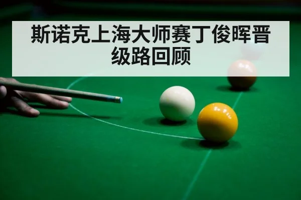 斯诺克上海大师赛丁俊晖晋级路回顾