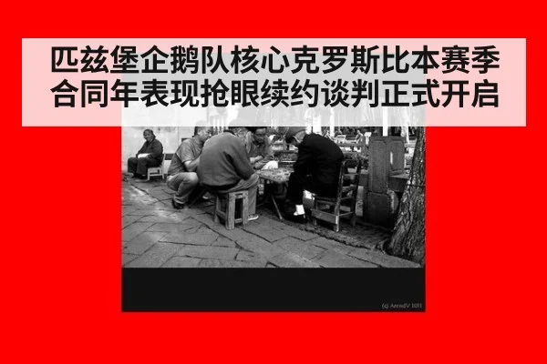 匹兹堡企鹅队核心克罗斯比本赛季合同年表现抢眼续约谈判正式开启
