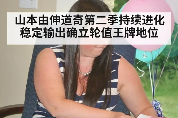 山本由伸道奇第二季持续进化 稳定输出确立轮值王牌地位