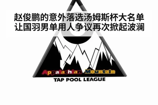 赵俊鹏的意外落选汤姆斯杯大名单让国羽男单用人争议再次掀起波澜