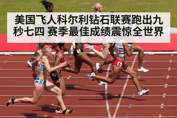 美国飞人科尔利钻石联赛跑出九秒七四 赛季最佳成绩震惊全世界